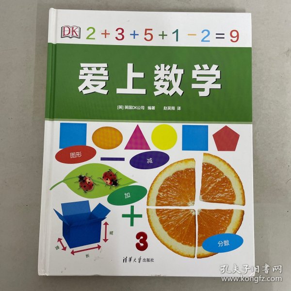 DK爱上数学