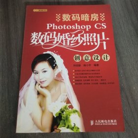 数码暗房：Photoshop CS数码婚纱照片创意设计