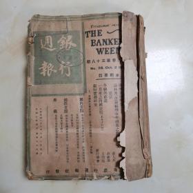 民国金融资料 1934年《银行周报》！！！12册合售（合订本）