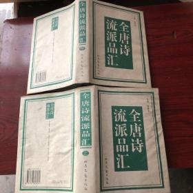 全唐诗流派品汇 甲／乙