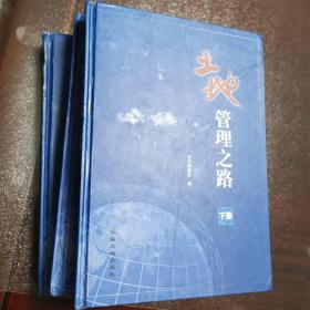 土地管理之路（上 中 下 3册）
正版好品  中国大地出版社出版
  2005年一版一印 仅印1.5千册
特厚超重  3册共重约7斤