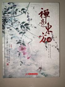 禅意东方8