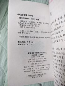 新编注音儿童十万个为什么.科技博览·生活趣味
