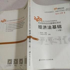 东奥初级会计2020 轻松过关1 2020年应试指导及全真模拟测试经济法基础 (上下册)轻一