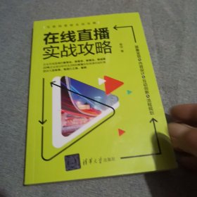 在线直播实战攻略：屏幕呈现+内容设计+互动创新+流程规划/互联网营销实战攻略