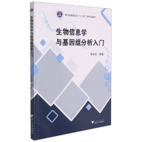 生物信息学与基因组分析入门(浙江省普通高校十三五新形态教材)