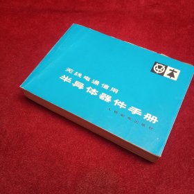 无线电通信用半导体器件手册