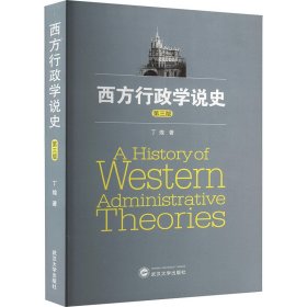 西方行政学说史 第三版