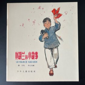 《刘胡兰的小故事》20开彩色软精装，华三川绘。少年儿童出版社1965年一版二印。品相自鉴。近全品。