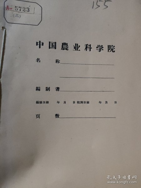 农科院馆藏油印本《苹果结果树年周期中营养物质的分配运行规律的初步研究》内容丰富实用