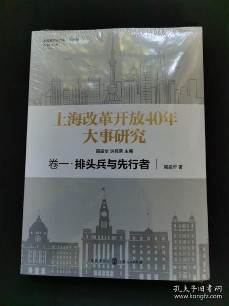 上海改革开放40年大事研究·卷一·排头兵与先行者