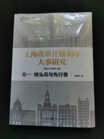 上海改革开放40年大事研究·卷一·排头兵与先行者