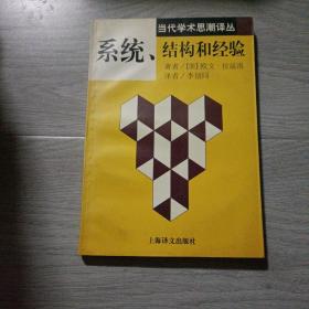 系统、结构和经验：当代学术思潮译丛