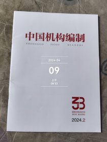 中国机构编制杂志2024年第2期二手正版过期杂志