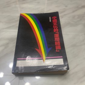 中国文化的深层结构