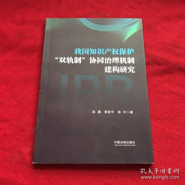 我国知识产权保护“双轨制”协同治理机制建构研究