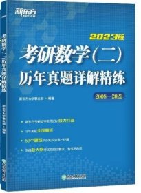 新东方 (2023)考研数学（二）历年真题详解精练新东方大学事业部浙江教育出版社