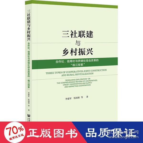 三社联建与乡村振兴：合作社、信用社与供销社综合改革的“榕江探索”