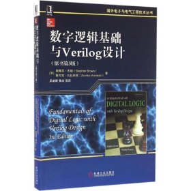 数字逻辑基础与Verilog设计（原书第3版）