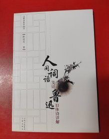 人间词话笺证 鲁迅旧体诗详解（全新）