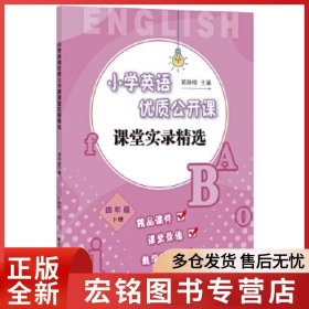 小学英语优质公开课课堂实录精选