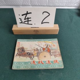 連戰(zhàn)連捷 連環(huán)畫(huà)