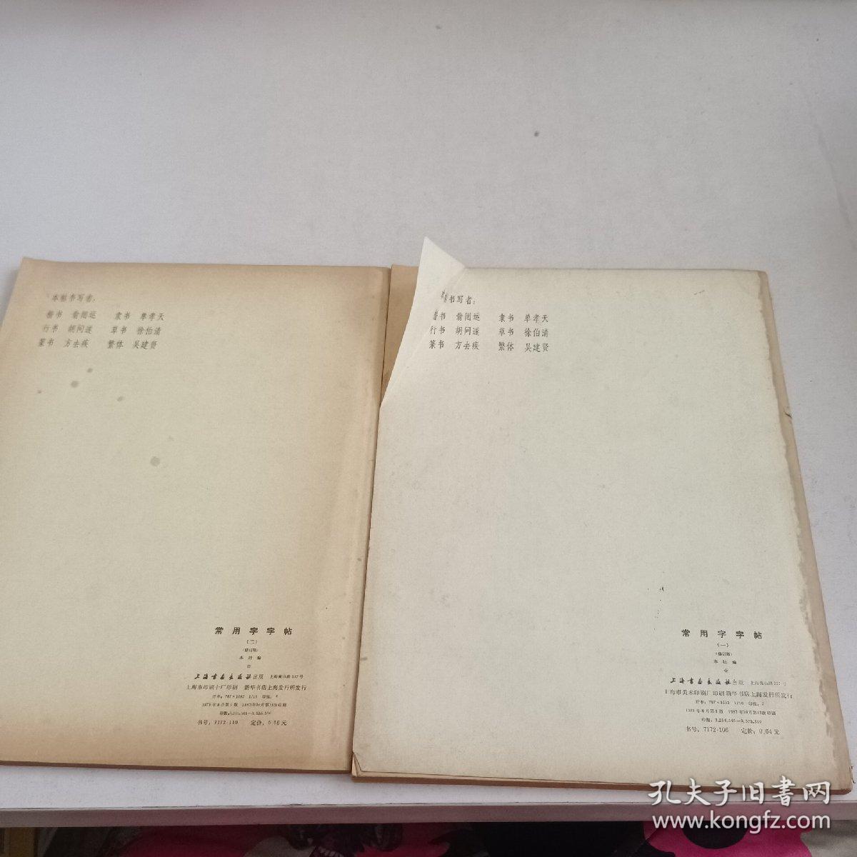 常用字字帖(一、二)合售