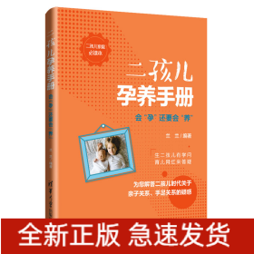 二孩兒孕養(yǎng)手冊(cè):會(huì)孕還要會(huì)養(yǎng)