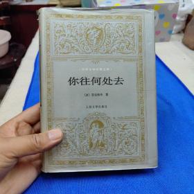 你往何处去（世界文学名著文库 精装3000册）私藏品佳