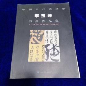 中國當代藝術(shù)家李玉坤書畫作品集