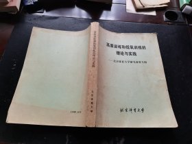 高原训练和低氧训练的理论与实践 北京体育大学研究成果专辑（现货，实物拍摄）