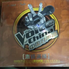 中国好声音 激情演绎 全新未拆封CD。