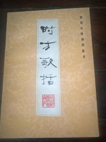 时方歌括（新校注陈修园医书）