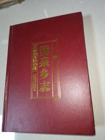 涌泉乡志