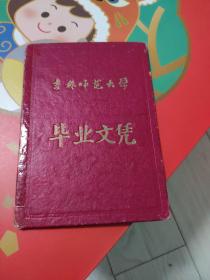 吉林师范大学毕业文凭