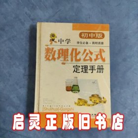 中学数理化公式定理手册