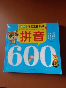 拼音600题