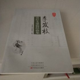 李发枝治疗艾滋病经验集