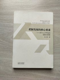 把握发展的核心要素 : 关于人才开发的实践与思考