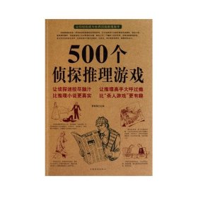 500个侦探推理游戏 黄青翔娱乐 侦探推理悬疑小说 畅销书籍 娱乐