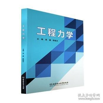 工程力学 高健,陈敏志 北京理工大学出版社