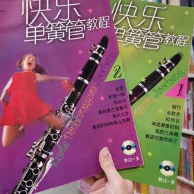 快乐单簧管教程（1，2两册两光盘）正品仓库存货无笔记无翻阅