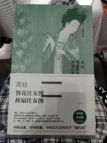 中国美术史·大师原典系列 周昉·簪花仕女图、挥扇仕女图