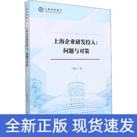 上海企業(yè)研發(fā)投入:問題與對(duì)策