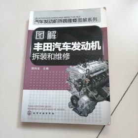 汽车发动机拆装维修图解系列：图解丰田汽车发动机拆装和维修