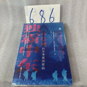 好望角丛书·独霸中东：以色列的军事强国密码