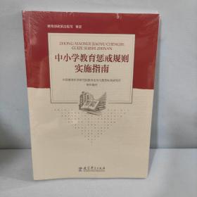 中小学教育惩戒规则实施指南