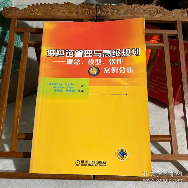 供应链管理与高级规划——概念·模型·软件与案例分析