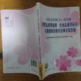 GB5296.3-2008消费品使用说明化妆品通用标签实施指南及相关法律法规选编