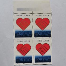 邮票：T168 赈灾（全套一枚四方联）
